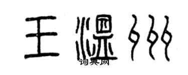 曾庆福王温州篆书个性签名怎么写
