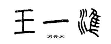 曾庆福王一准篆书个性签名怎么写