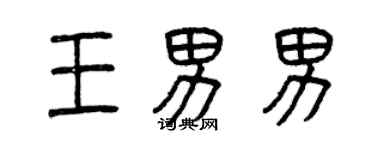 曾庆福王男男篆书个性签名怎么写
