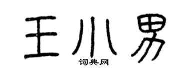 曾庆福王小男篆书个性签名怎么写