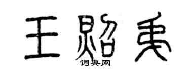 曾庆福王照弟篆书个性签名怎么写