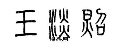 曾庆福王淡照篆书个性签名怎么写