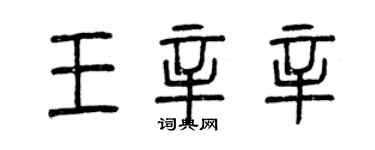 曾庆福王辛辛篆书个性签名怎么写