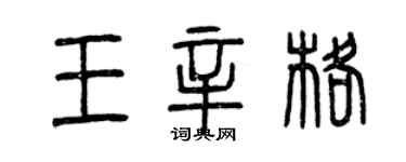曾庆福王辛格篆书个性签名怎么写