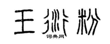 曾庆福王衍粉篆书个性签名怎么写