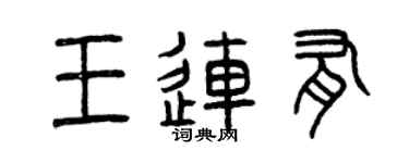 曾庆福王连有篆书个性签名怎么写