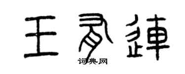 曾庆福王有连篆书个性签名怎么写