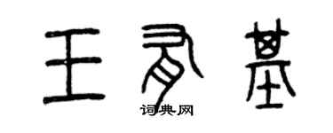 曾庆福王有基篆书个性签名怎么写