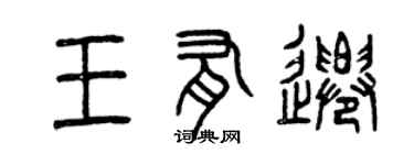 曾庆福王有迁篆书个性签名怎么写