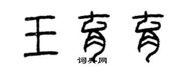 曾庆福王育育篆书个性签名怎么写