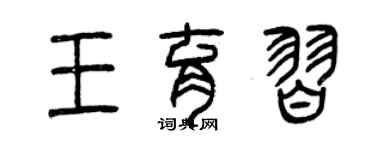 曾庆福王育习篆书个性签名怎么写