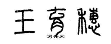 曾庆福王育穗篆书个性签名怎么写