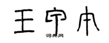 曾庆福王甲午篆书个性签名怎么写