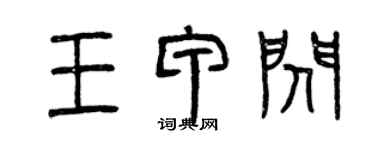 曾庆福王甲闪篆书个性签名怎么写