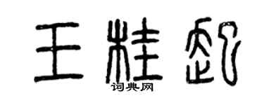 曾庆福王桂起篆书个性签名怎么写