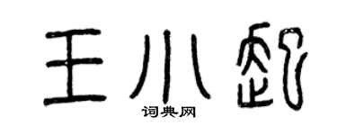 曾庆福王小起篆书个性签名怎么写