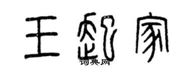 曾庆福王起家篆书个性签名怎么写