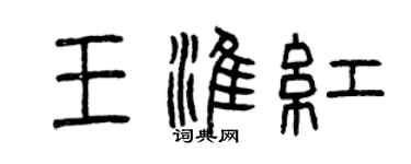 曾庆福王淮红篆书个性签名怎么写
