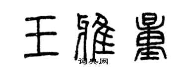 曾庆福王雅量篆书个性签名怎么写