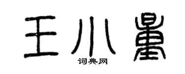 曾庆福王小量篆书个性签名怎么写