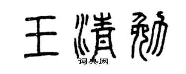 曾庆福王清勉篆书个性签名怎么写