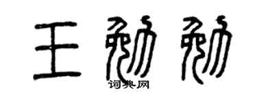 曾庆福王勉勉篆书个性签名怎么写