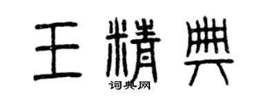 曾庆福王精典篆书个性签名怎么写