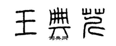 曾庆福王典芹篆书个性签名怎么写