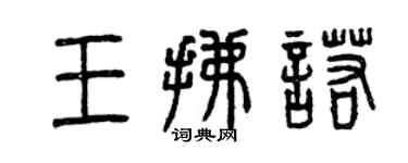 曾庆福王拂诺篆书个性签名怎么写