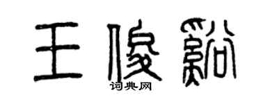 曾庆福王俊溪篆书个性签名怎么写