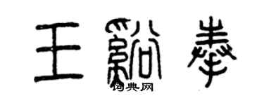 曾庆福王溪奉篆书个性签名怎么写