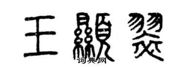 曾庆福王显翠篆书个性签名怎么写