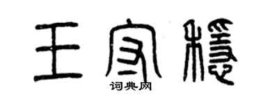 曾庆福王守稳篆书个性签名怎么写