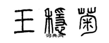 曾庆福王稳菊篆书个性签名怎么写