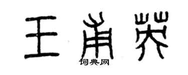 曾庆福王甫英篆书个性签名怎么写