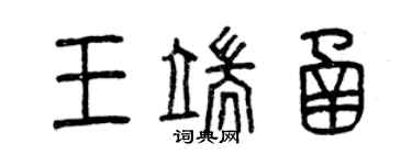 曾庆福王端函篆书个性签名怎么写