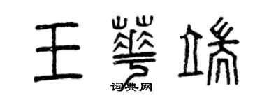 曾庆福王华端篆书个性签名怎么写
