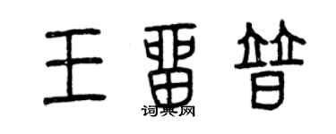 曾庆福王留普篆书个性签名怎么写