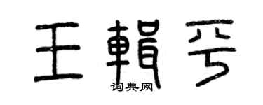 曾庆福王辑平篆书个性签名怎么写