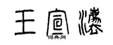 曾庆福王宣法篆书个性签名怎么写