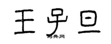 曾庆福王子旦篆书个性签名怎么写