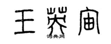 曾庆福王英宙篆书个性签名怎么写