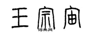 曾庆福王宗宙篆书个性签名怎么写