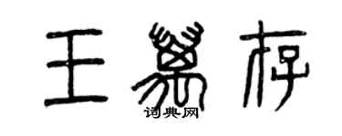 曾庆福王万存篆书个性签名怎么写