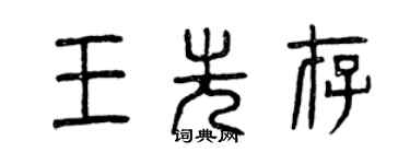 曾庆福王先存篆书个性签名怎么写