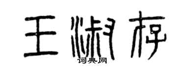 曾庆福王淑存篆书个性签名怎么写