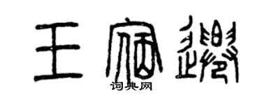 曾庆福王宿迁篆书个性签名怎么写