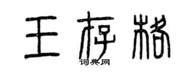 曾庆福王存格篆书个性签名怎么写