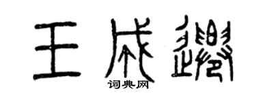 曾庆福王成迁篆书个性签名怎么写