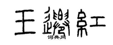 曾庆福王迁红篆书个性签名怎么写